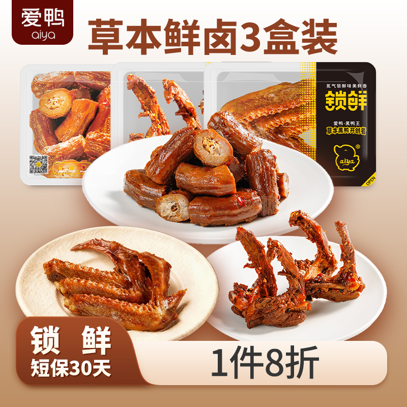 【新品锁鲜组合短保30-爱鸭】鸭锁骨鸭掌鸭脖麻辣190g3盒零食卤味