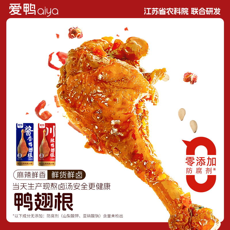 鸭翅根肉类熟食爱鸭1元试吃卤味
