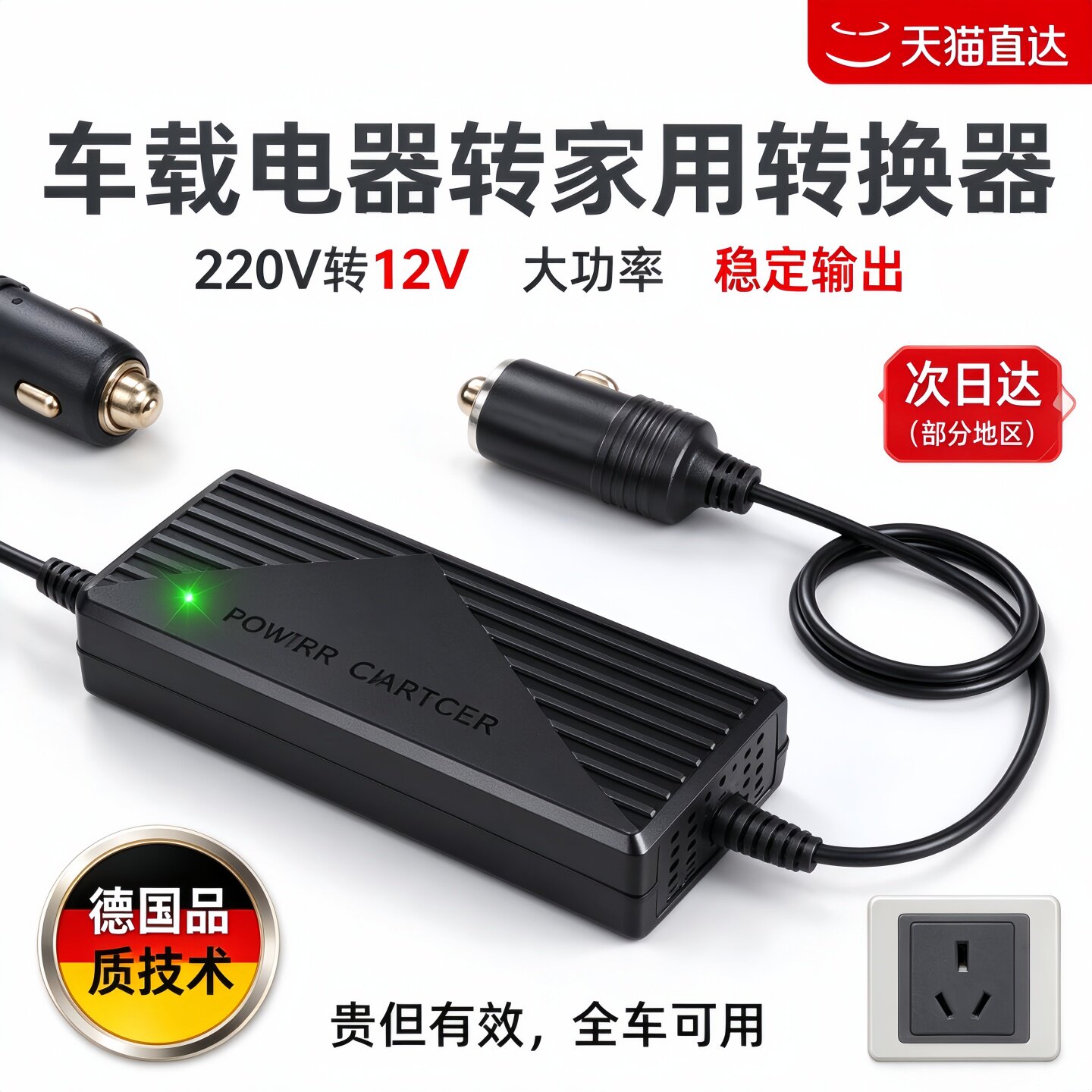 德国220V转12V点烟器口大功率车载充气泵冰箱电饭煲转插头转换器