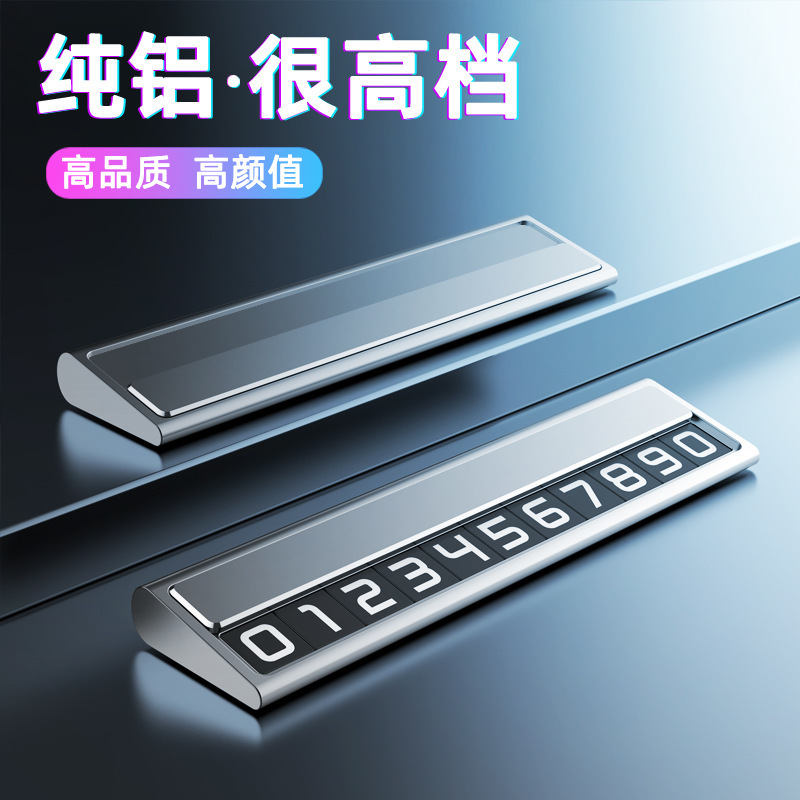 汽车临时停车号码牌高级感合金