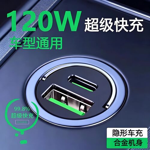 车载充电器120W超级快充头隐形