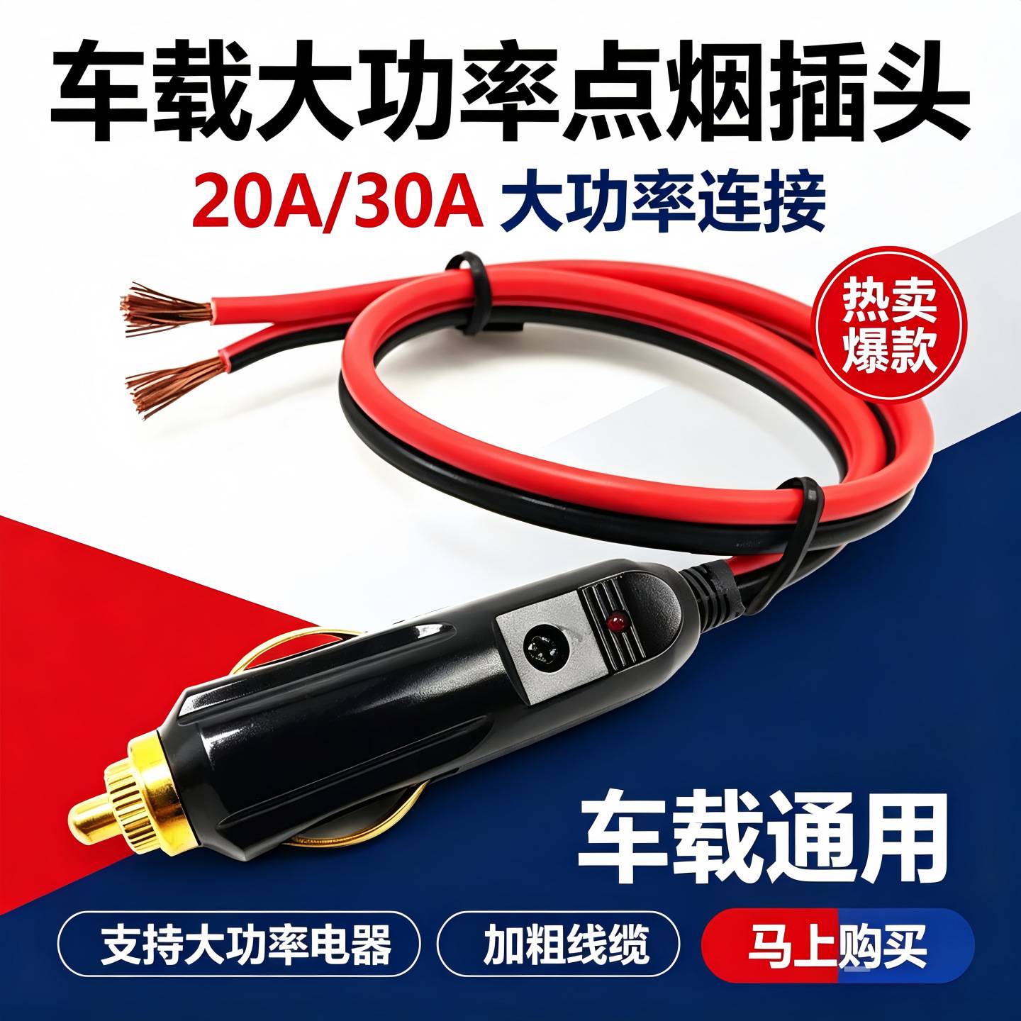 汽车载点烟器插头12V/24伏通用图片