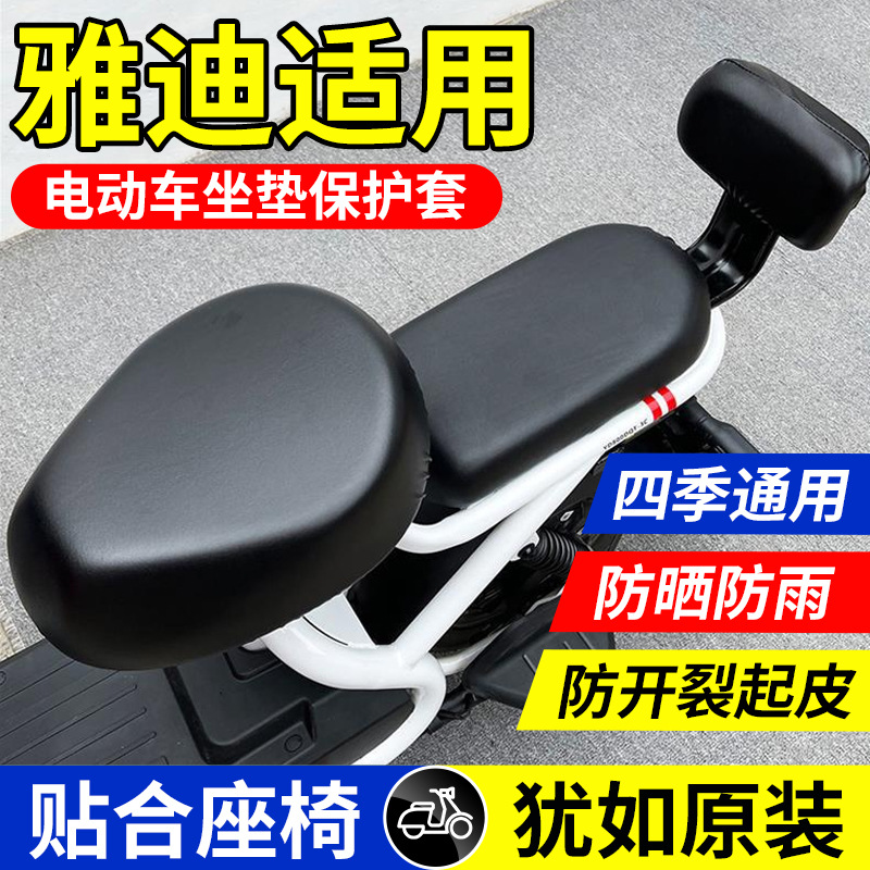 适用雅迪电动车座椅套电瓶车坐垫