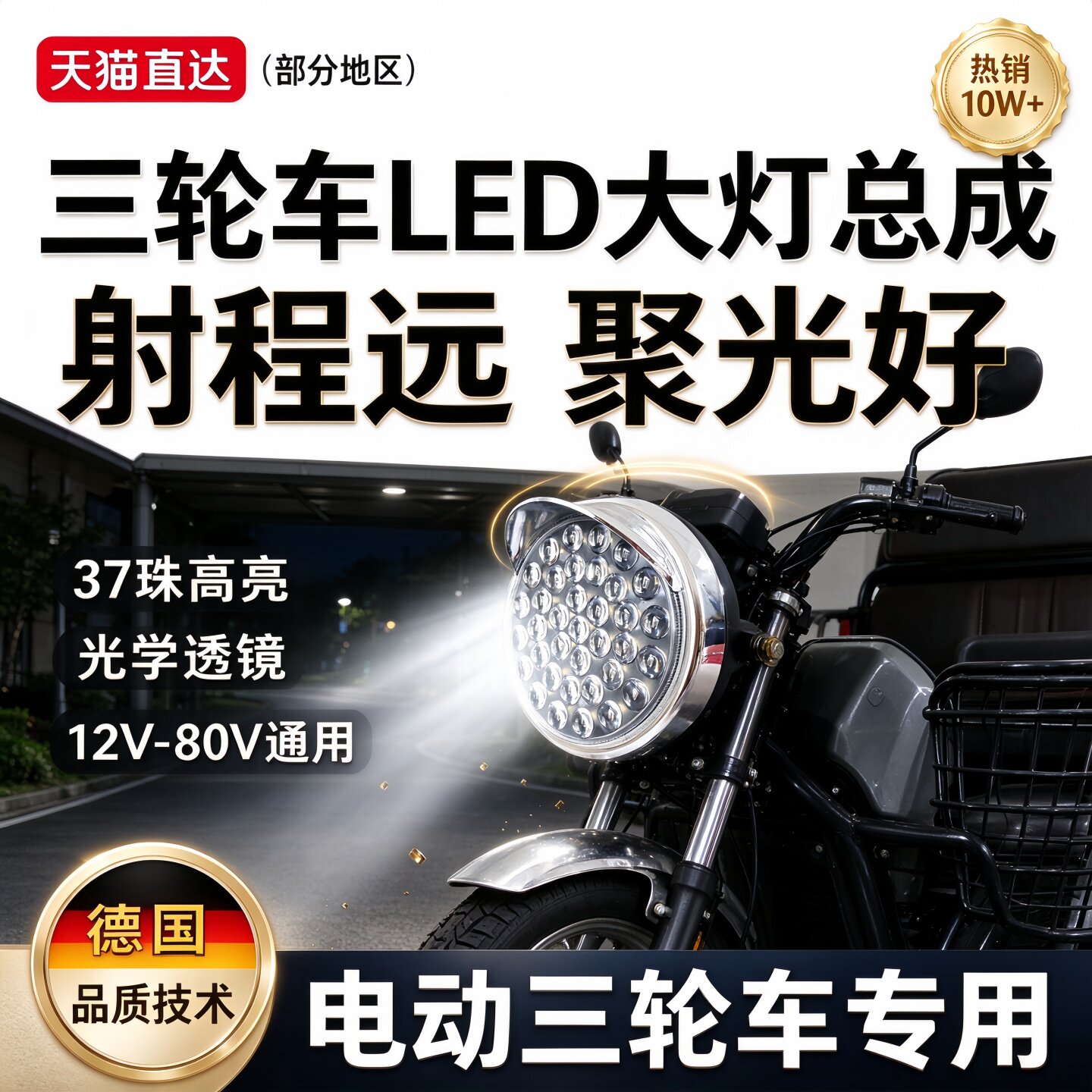 德国电动三轮车大灯总成超亮强光led三轮摩托车前照灯电动车配件