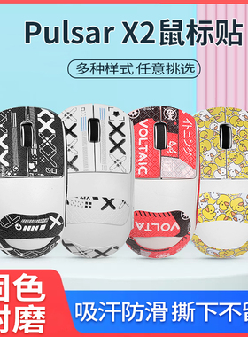 适用Pulsar X2鼠标防滑贴pulsar x2mini吸汗贴X2CL防汗贴XS-1贴纸