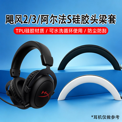 适用Hyperx极度未知飓风2/3耳机头梁保护套阿尔法s硅胶横梁套防刮