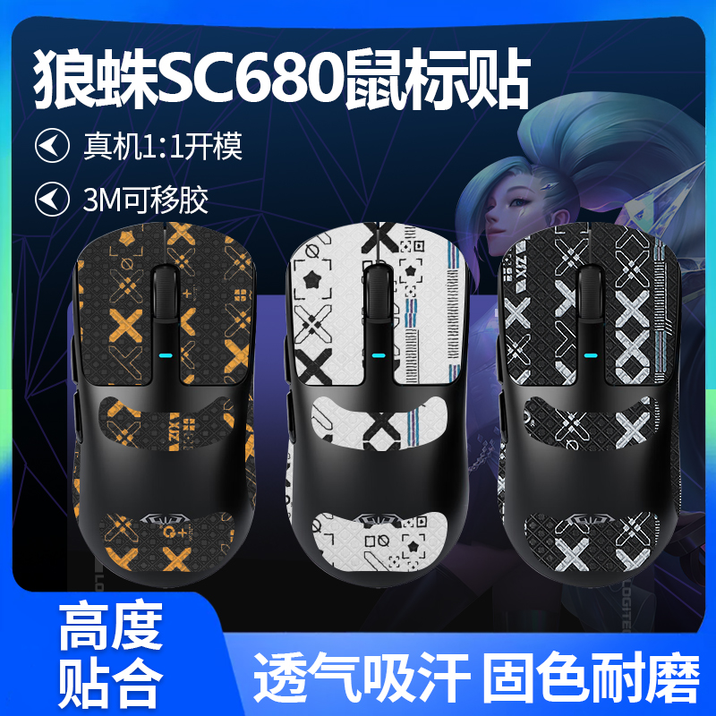 适用狼蛛SC680鼠标防滑贴sc680贴纸防汗吸汗贴680鼠标贴背贴掌心贴