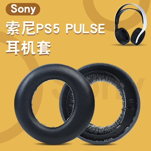 适用于SONY索尼PS5耳机套PlayStation5 耳罩皮耳套 3D头戴式 PULSE