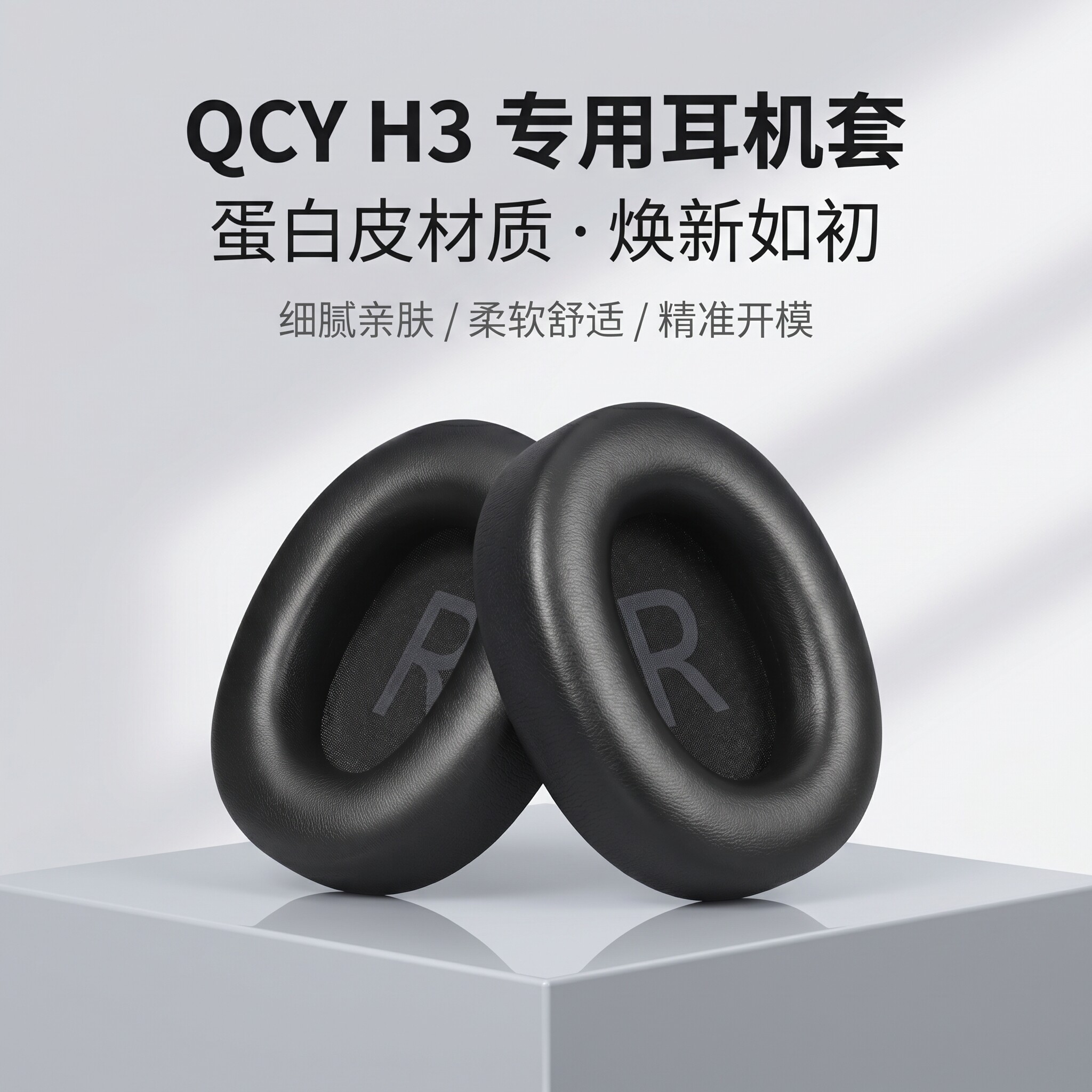 适用QCY H3耳机套耳罩qcyh3头戴式耳机耳罩套qcy h3耳机海绵套耳垫皮套替换配件