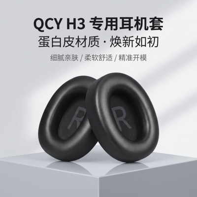 适用QCY H3耳机套耳罩qcyh3头戴式耳机耳罩套qcy h3耳机海绵套耳垫皮套替换配件