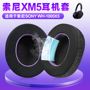 适用Sony索尼WH 1000XM5耳机套wh1000xm5耳罩xm5头戴式耳机海绵套耳垫保护套替换配件