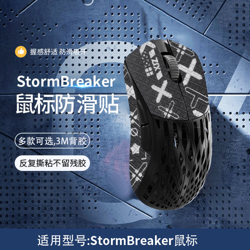 适用Pwnage鼠标防滑贴StormBreaker吸汗贴纸pwsb风暴破坏者鼠标防汗贴保护膜