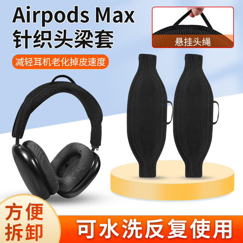 适用Apple苹果Airpods max耳机头梁保护套airpodsmax2头戴式耳机横梁套防尘防刮针织耳机头梁保护套配件