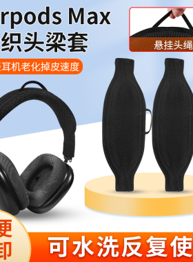 适用Apple苹果Airpods max耳机头梁保护套airpodsmax2头戴式耳机横梁套防尘防刮针织耳机头梁保护套配件