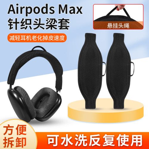 Airpodsmax耳机头梁保护套
