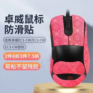 适用卓威EC1 CW鼠标防滑贴ec1cw吸汗贴ec2cw防手滑贴纸ec3cw鼠标防汗保护贴膜