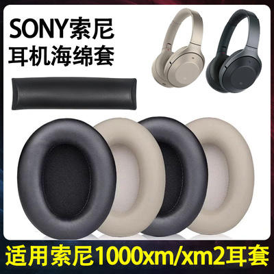适用Sony索尼mdr 1000xm2耳罩1000xm2耳机套MDR-1000X头戴式耳机海绵套xm2/xm3耳垫头梁皮垫替换
