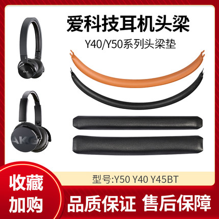 适用于爱科技AKG Y40 Y45BT Y45耳机头梁垫Y50头戴式有线无线耳机横梁垫可水洗针织保护套耳机配件