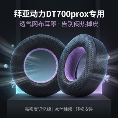 适用拜亚动力DT700prox耳机套耳罩DT900Prox头戴式耳机耳罩套dt700prox耳机海绵套耳垫替换配件