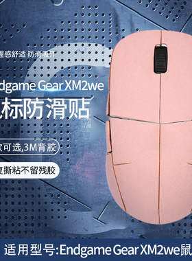 适用Endgame Gear XM2we鼠标防滑贴Gear xm2we有线无线电竞鼠标游戏防汗吸汗贴全包翻毛皮保护贴膜