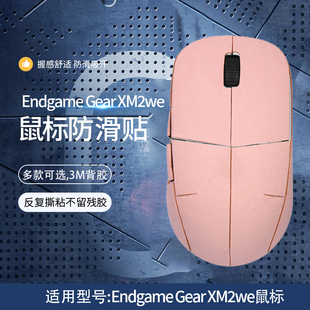 适用Endgame Gear XM2we鼠标防滑贴Gear xm2we有线无线电竞鼠标游戏防汗吸汗贴全包翻毛皮保护贴膜