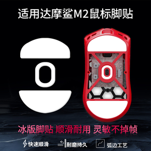 适用达摩鲨M2镁合金鼠标脚贴M3pro足贴M3S替换型脚垫M5鼠标脚贴垫
