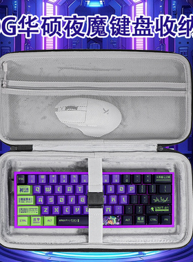 适用华硕ROG夜魔键盘收纳包抗压防摔魔导士ace hfx键盘包夜魔X/影魔防尘外设收纳包夜魔Extreme SE键盘收纳盒