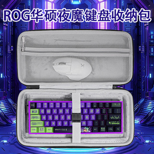 适用华硕ROG夜魔键盘收纳包抗压防摔魔导士ace hfx键盘包夜魔X/影魔防尘外设收纳包夜魔Extreme SE键盘收纳盒