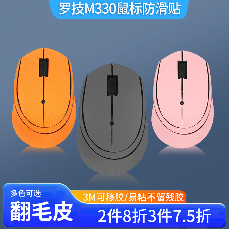 罗技M330M280鼠标防滑贴