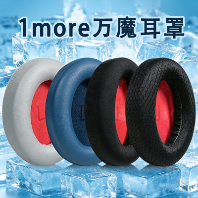 适用1MORE万魔耳罩SonoFlow耳机套HC905耳机保护套HQ51耳机海绵套SonoFlow Pro耳机罩HQ30耳机皮套耳垫替换