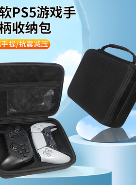 适用索尼ps5游戏手柄收纳包ps4手柄保护盒xbox双手柄收纳盒任天堂switch pro飞智北通游戏手柄便携保护包盒套