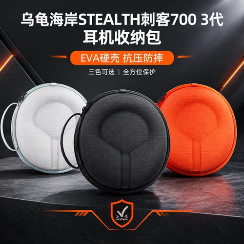 适用乌龟海岸STEALTH刺客600/700 3代耳机收纳包500 2代Max头戴式耳机收纳盒硬壳便携耳机保护包袋