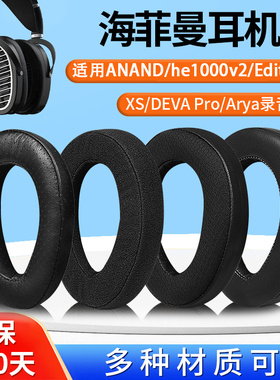 适用HIFIMAN海菲曼ANANDA耳机套Arya耳罩he1000v2 Edition XS头戴式海绵套HE1000se耳机罩耳垫皮套替换配件