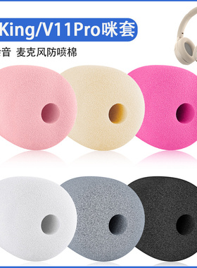 适用IKF king耳机麦克风防风套V11 Pro/Max耳麦海绵套ikf v12咪套