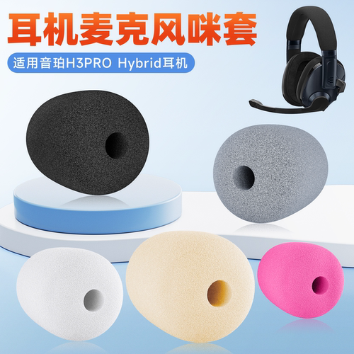 适用音珀H3PRO Hybrid头戴式耳机麦克风防风套咪杆耳麦套咪罩防喷