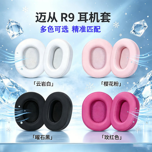 适用迈从R9耳机套耳罩R9轻量化头戴式耳机耳罩套r9耳机海绵套耳垫