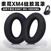 适用Sony索尼WH 1000XM4头戴式 耳机套wh1000xm4耳罩xm4硅胶耳垫套