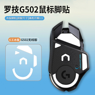 plus无线防滑顺贴 脚垫足贴G502X 脚贴有线版 适用罗技G502鼠标专用冰版