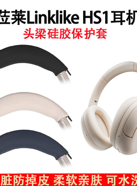 适用莅莱Linklike HS1耳机头梁保护套硅胶软套link like hs1头戴式耳机横梁套头梁套防划防汗