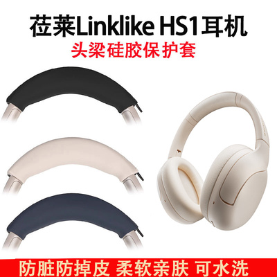 适用莅莱Linklike HS1耳机头梁保护套硅胶软套link like hs1头戴式耳机横梁套头梁套防划防汗