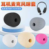 适用漫步者K750W头戴式 耳机麦克风海绵套k750w耳麦套防喷棉咪罩