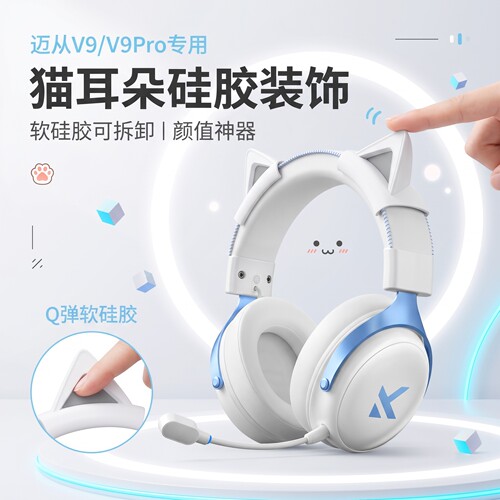可拆卸猫耳朵装饰适用迈从V9 Pro无线电竞头戴耳机猫耳配件可爱