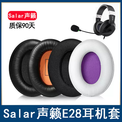 适用于Salar声籁E28耳罩耳套耳机耳麦海绵保护套破皮换皮替换配件