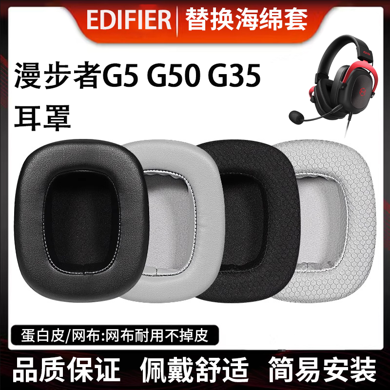 适用漫步者G5耳罩G35耳机套G50耳机罩G3头戴式耳机海绵套G5 PLUS耳垫套替换配件