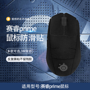 适用赛睿PRIME无线有线鼠标贴prime鼠标防汗吸汗贴纸覆盖型侧边按键全包翻毛皮鼠标防滑贴膜