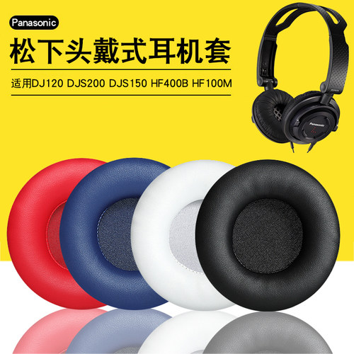 松下DJ120DJS200DJS150耳机套