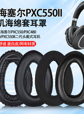 适用森海塞尔PXC550二代耳机套PXC550耳罩PXC480 MB660 UC MS耳套