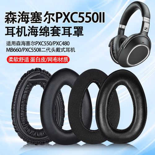 适用森海塞尔PXC550ii二代耳机套