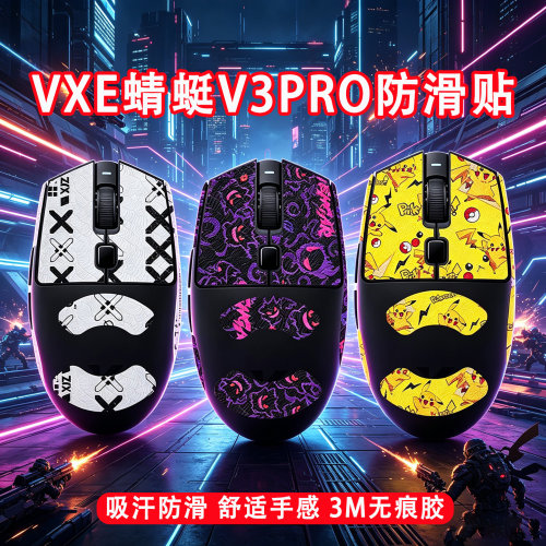 适用VXE蜻蜓V3鼠标防滑贴蜻蜓V3PRO吸汗贴纸保护膜v3pro鼠标脚贴
