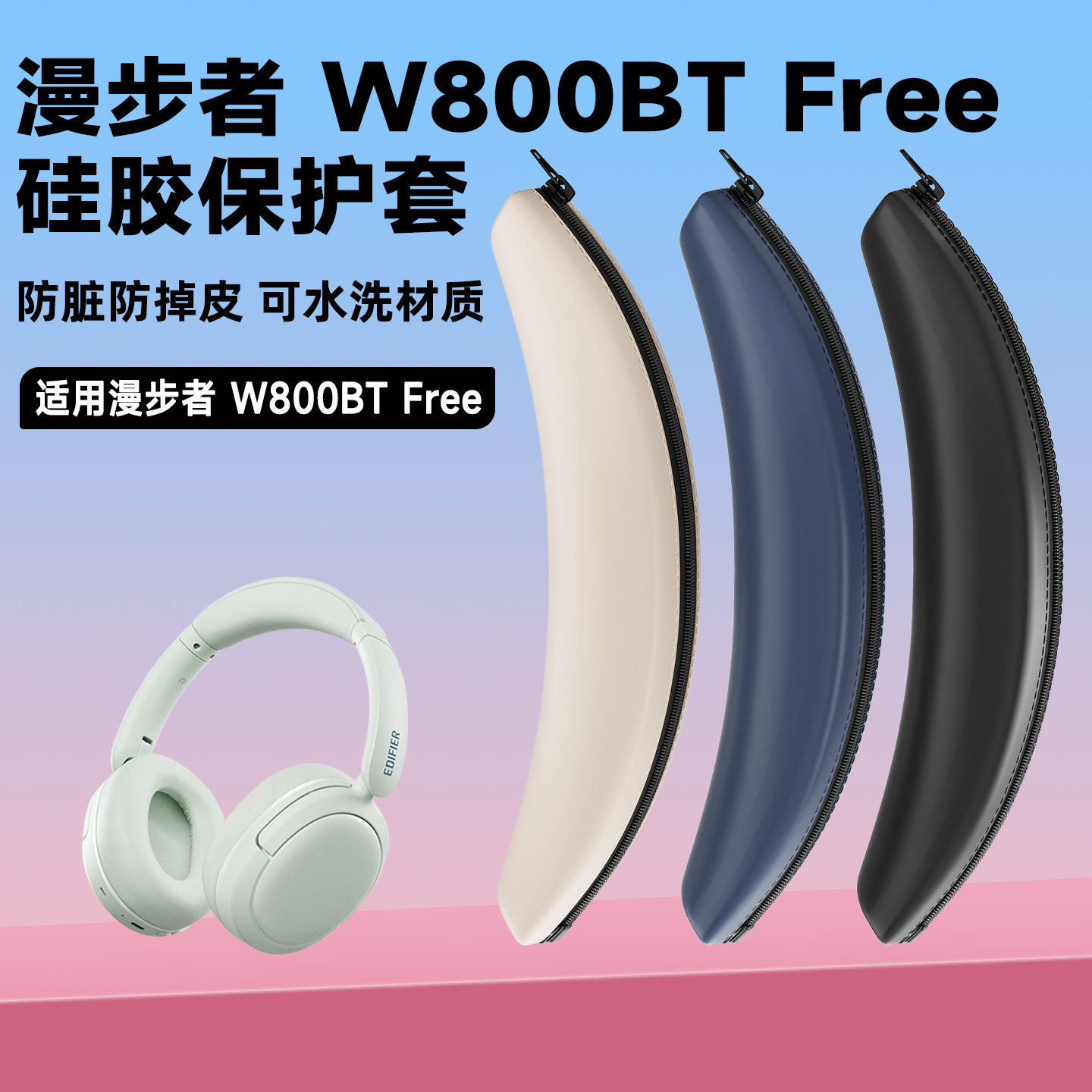 适用漫步者W800BT Free耳机头梁保护套w800bt free耳机横梁硅胶套 - 实物图
